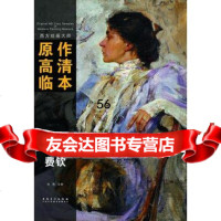 西方绘画大师原作高清临本——费欣9783979孙萌作,安徽美术出 9787539850979