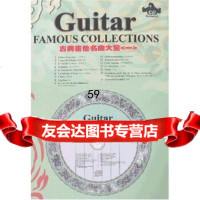 [9]古典吉他名曲大全19787888331976,吉林音像出版社