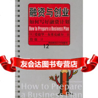 融资与创业:如何写好融资计划(英)爱德华·布莱克威尔,詹强南财经大学出版社978 9787810881388