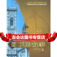圆顶的故事(美)罗斯·金,陈亮上海社会科学院出版社97876812501 9787806812501