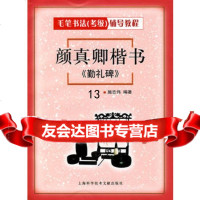 颜真卿楷书《勤礼碑》施志伟上海科学技术文献出版社97843932838 9787543932838