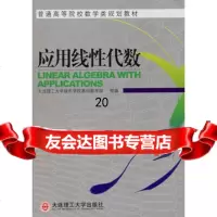 应用线性代数大连理工大学城市学院基础教学部组大连理工大学出版社978611634 9787561163443