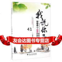 我说你品:提升您人生品位的500个常读常新观念宣立峰97867408319东北林 9787567408319