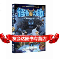 怪物大师:沉睡的泰坦巨人之城97844825184雷欧幻像,接力出版社 9787544825184