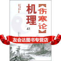 〈伤寒论〉机理张仲景,包顺义,包渝艳978377330山西出版集团,山西科学 9787537733090
