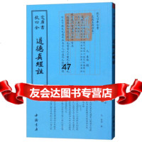 四库全书:道德真经注[元]吴澄97814920871中国书店 9787514920871