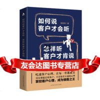 如何说客户才会听,怎样听客户才肯说978613378周希希,北京时代华文书局 9787569913378