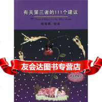 有关第三者的111个建议976344159钱海燕,钱海燕绘,作家出 9787506344159