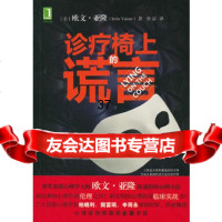 诊疗椅上的谎言,(美)欧文.亚隆9787111391272机械工业出版社