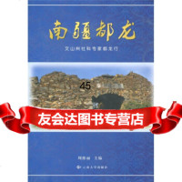 南疆都龙：文山州社科专家都龙行周维丽97848200635云南大学出版 9787548200635