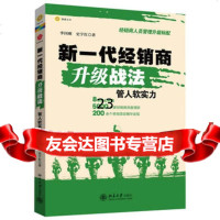 新一代经销商升级战法:管人软实力9787301215296李国刚,史宇红,北