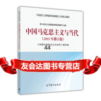 中国马克思主义与当代(2015年修订版)《中国马克思主义与当代》编写组 9787040432008