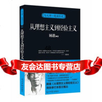 从理想主义到经验主义97811231574顾准,光明日报出版社 9787511231574