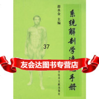 [9]系统解剖学速记手册97843921245邵水金,上海科学技术文献出版社 9787543921245