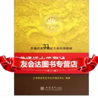 普通话水平测试专业培训教材:普通话水平测试指导用书(第2版97842928337 9787542928337