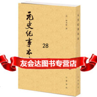 元史纪事本末(历代纪事本末)9787101109498 明 陈邦瞻撰,中华