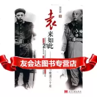 袁来如此——袁世凯与晚清三十年97871709691汤伏祥,当代中国出版 9787801709691