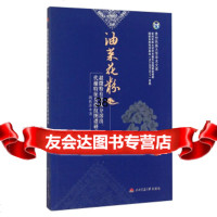 贵州民族大学学术文库:油菜花粉超微粉有效成分溶出代谢特征及指纹图谱研究姚秋萍9787 9787564334918
