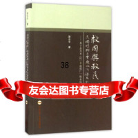 救国与救民民国时期工业废水污染及社会应对:基于嘉兴禾(民)丰造纸厂“废水风潮”的研 9787565033483