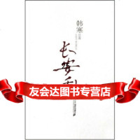 长安乱韩寒97839132242二十一世出版社 9787539132242