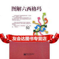 图解六西格玛,孙欣欣,电子工业出版社,9787121098666