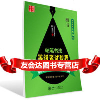 华夏万卷钢笔字帖:硬笔书法等级考试教程楷书(书法等级123级)田英章田英章上海 9787313111487