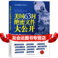 美国63封绝密文件大公开975733251(美)罗素,(美)文图拉 9787505733251