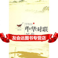 中华对联写作97876654200罗维扬,岳麓书社 9787806654200