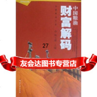 中国粮油书系:中国粮油财富解码陶玉德978643701河南大学出版社 9787564903701