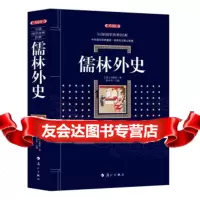 儒林外史吴敬梓,林少华97840782597漓江出版社 9787540782597