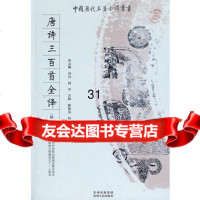 唐诗三百首全译9787221082015沙灵娜注,贵州人民出版社
