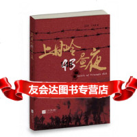 [9]上甘岭43昼夜9783665葛红国刘跃清作,江苏文艺出版社 9787539966595