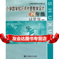 小学数学知识点片断教学设计：4年级吴正宪,周东明978622416华中师范大 9787562241690
