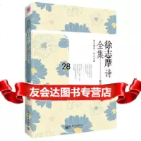徐志摩诗全集97810434983徐志摩,新世界出版社 9787510434983
