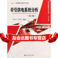 牵引供电系统分析(第3版)李群湛,贺建闽97864319601西南交通大学出版社 9787564319601
