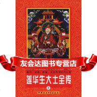 莲华生大士全传(上中下),莲华持明970442431中国社会科学 9787500442431