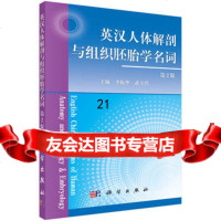 英汉人体解剖与组织胚胎学名词(第2版)9787030334817李振华,武玉