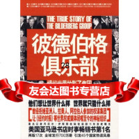 彼德伯格俱乐部--操纵世界的影子集团97872257146(加)伊斯图 9787802257146