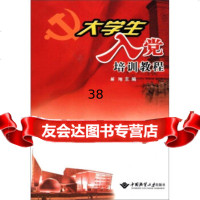 大学生入党培训教程郝翔97862521150中国地质大学出版社 9787562521150