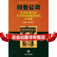 财务公司--企业金融功能与内部金融服务体系之构建杜胜利,宏淼北京大学出版社9787 9787301049358