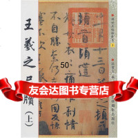 王羲之尺牍(上)孙宝文吉林摄影出版社97876068748 9787806068748