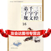 三字经千字文弟子规-郝光明罗荣海军丽文化艺术出版社973089 9787503950896