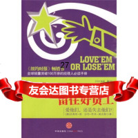 留住好员工:爱他们,还是失去他们?[美]凯,[美]乔丹·埃文斯,陈颖 9787508618685