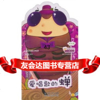 小小昆虫记:爱唱歌的蝉(绿地篇)稻子文化97835350237湖北长江出版集团, 9787535350237