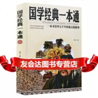 国学经典一本通思履978441139沈阳出版社 9787544180139