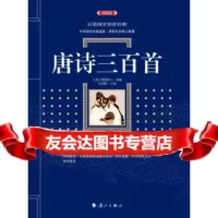 唐诗三百首蘅塘退士,史靖妍97840781965漓江出版社 9787540781965