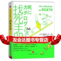 找死手册[日]寄滕文平,李潇潇中信出版社，中信出版集团978630861 9787508630861