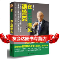 在星巴克遇见德鲁克:和大师一起喝咖啡、谈管理、聊人生(超好看的管理励志小说 9787122155139