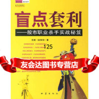 盲点套利——股市职业杀手实秘笈花荣地震出版社972826321 9787502826321