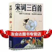 宋词三百首思履97844179720沈阳出版社 9787544179720